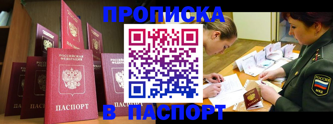 прописка штамп в Канске